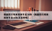 我国实行周末双休不足30年（我国实行周末双休不足30年又怎样呢）