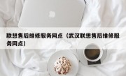 联想售后维修服务网点（武汉联想售后维修服务网点）