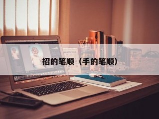 招的笔顺（手的笔顺）