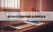 关于岳打开双腿开始配合交换的信息