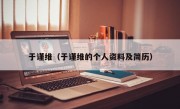 于谨维（于谨维的个人资料及简历）