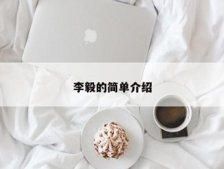 李毅的简单介绍