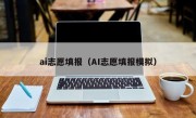 ai志愿填报（AI志愿填报模拟）