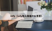 infp（infp型人格是什么意思）