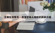 王刚社交账号一夜清空本人回应的简单介绍