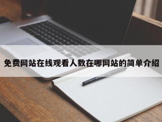 免费网站在线观看人数在哪网站的简单介绍