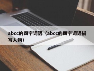 abcc的四字词语（abcc的四字词语描写人物）