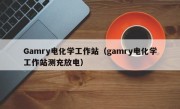 Gamry电化学工作站（gamry电化学工作站测充放电）