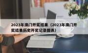 2023年澳门开奖结果（2023年澳门开奖结果历史开奖记录图表）