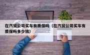 在汽贸公司买车有质保吗（在汽贸公司买车有质保吗多少钱）