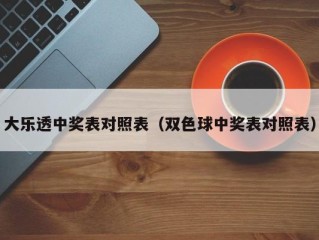 大乐透中奖表对照表（双色球中奖表对照表）