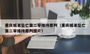 重庆姐弟坠亡案二审维持原判（重庆姐弟坠亡案二审维持原判图片）