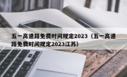 五一高速路免费时间规定2023（五一高速路免费时间规定2023江苏）