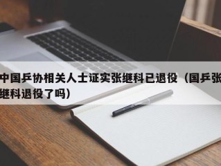 中国乒协相关人士证实张继科已退役（国乒张继科退役了吗）