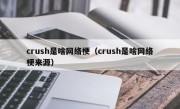 crush是啥网络梗（crush是啥网络梗来源）