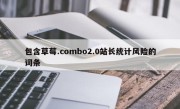 包含草莓.combo2.0站长统计风险的词条