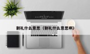 割礼什么意思（割礼什么意思啊）