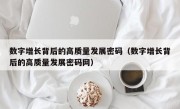 数字增长背后的高质量发展密码（数字增长背后的高质量发展密码网）