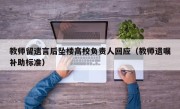 教师留遗言后坠楼高校负责人回应（教师遗嘱补助标准）