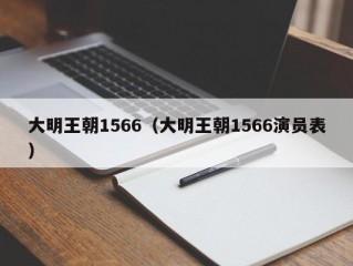 大明王朝1566（大明王朝1566演员表）