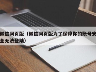 微信网页版（微信网页版为了保障你的账号安全无法登陆）