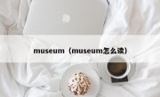 museum（museum怎么读）