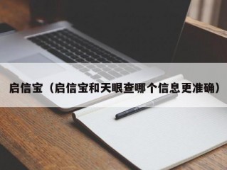 启信宝（启信宝和天眼查哪个信息更准确）