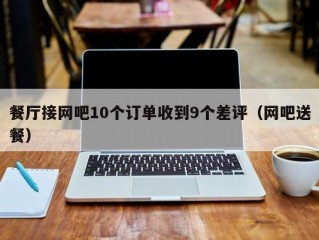 餐厅接网吧10个订单收到9个差评（网吧送餐）