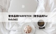 奢侈品网FARFETCH（奢侈品网farfetchG）