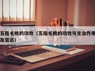 五指毛桃的功效（五指毛桃的功效与主治作用及禁忌）