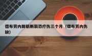 德布劳内脚筋断裂恐疗伤三个月（德布劳内伤缺）