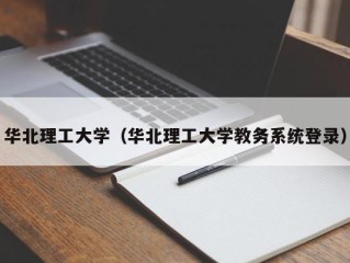 华北理工大学（华北理工大学教务系统登录）