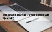 营养师报考需要审核吗（营养师报考需要审核吗4436年）