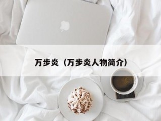 万步炎（万步炎人物简介）