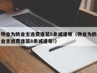 物业为防业主逃费连装8条减速带（物业为防业主逃费连装8条减速带!）