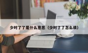 少时了了是什么意思（少时了了怎么读）