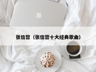 张信哲（张信哲十大经典歌曲）