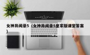 女神异闻录5（女神异闻录5皇家版课堂答案）