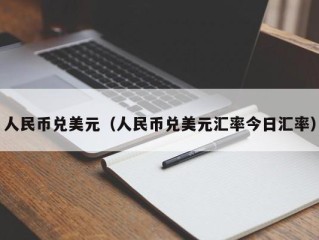 人民币兑美元（人民币兑美元汇率今日汇率）