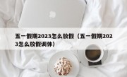 五一假期2023怎么放假（五一假期2023怎么放假调休）