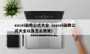 excel函数公式大全（excel函数公式大全以及怎么使用）