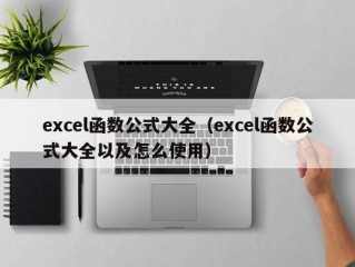 excel函数公式大全（excel函数公式大全以及怎么使用）