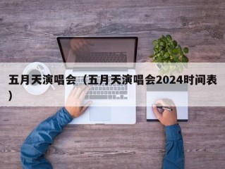 五月天演唱会（五月天演唱会2024时间表）