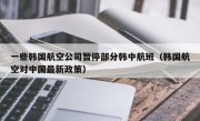 一些韩国航空公司暂停部分韩中航班（韩国航空对中国最新政策）