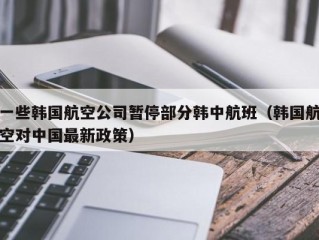 一些韩国航空公司暂停部分韩中航班（韩国航空对中国最新政策）