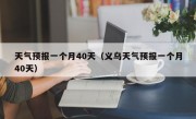 天气预报一个月40天（义乌天气预报一个月40天）