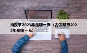 肉孜节2023年是哪一天（古尔邦节2023年是哪一天）