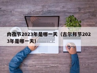 肉孜节2023年是哪一天（古尔邦节2023年是哪一天）