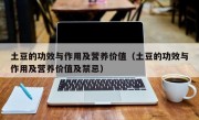 土豆的功效与作用及营养价值（土豆的功效与作用及营养价值及禁忌）