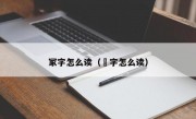 冢字怎么读（冡字怎么读）